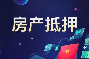 义乌房子抵押贷款：盘活不动产价值，解锁经营消费新动能